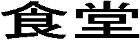 �H��